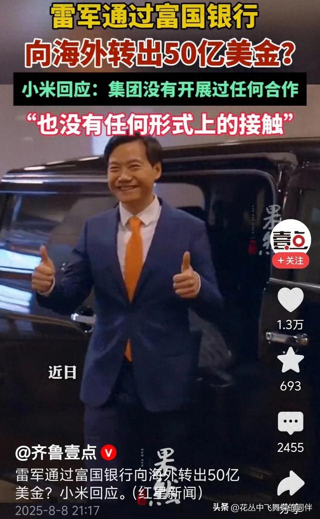 50亿美金谣言背后金融暗战小米雷霆报案牵出富国银行高管离境谜案