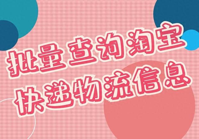 淘宝快递单号查询（淘宝天猫通过快递单号批量快速查询物流信息的方法）