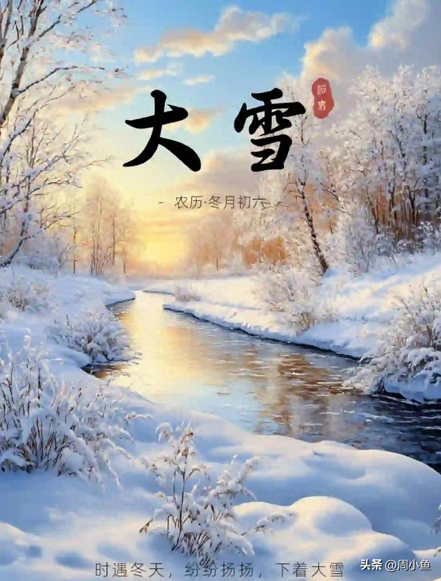 “早大雪，冻死牛；晚大雪，暖烘烘”	，今年几点大雪？