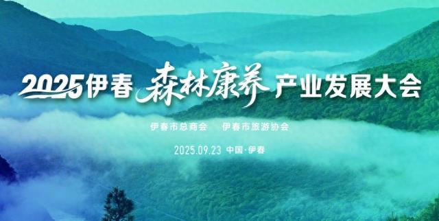 2025伊春国际森林康养产业发展大会在伊春市开幕