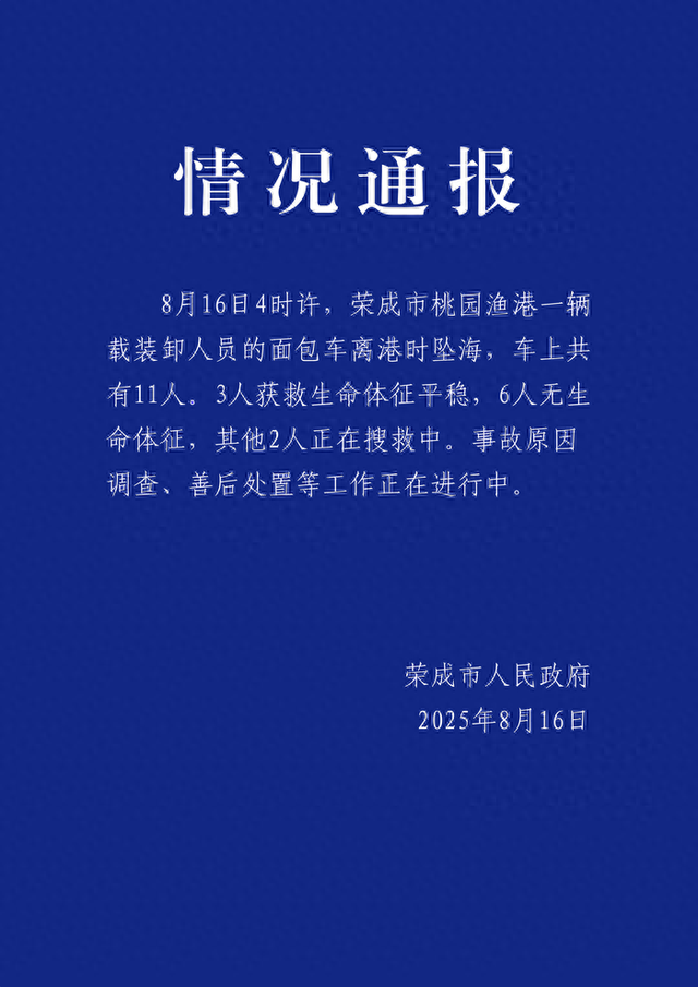山东荣成一载11人面包车坠海，已致6人遇难
