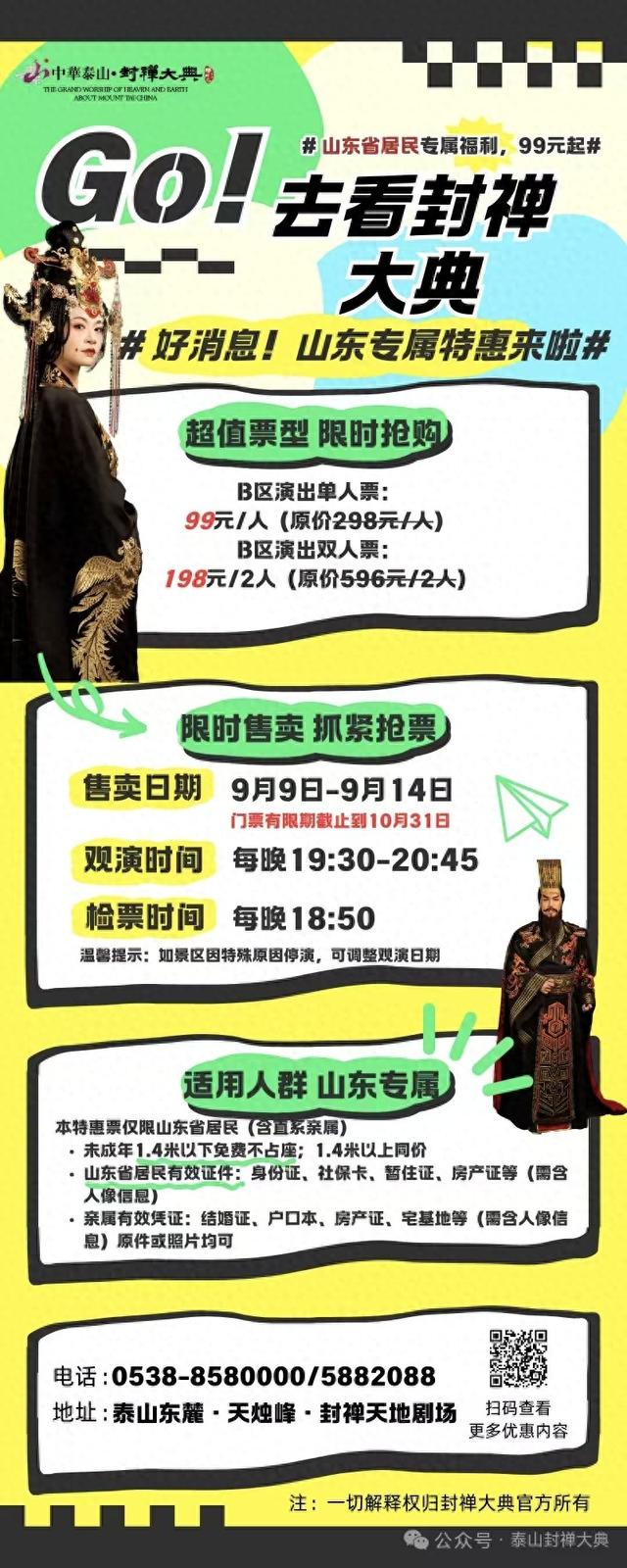 山东人专享！最低99元/人，泰山封禅大典推出特惠演出票，10月底前有效