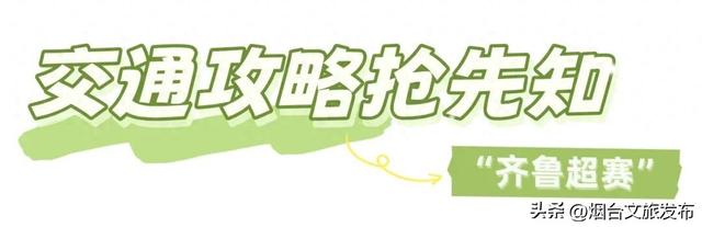 【乐游烟台】“齐鲁超赛”来了！烟台多家A级景区免票狂欢→