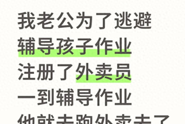 遭不住了！宁愿去跑外卖，家长也不要辅导作业了……