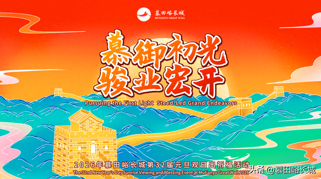 【元旦观日出】家人们冲！慕田峪元旦观日出活动票16号恢复原价啦～