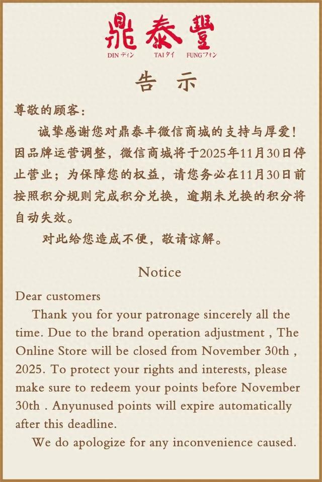 鼎泰丰微信商城将停止营业，此前已关闭十多家门店