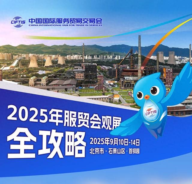 2025年服贸会观展全攻略，涉公共交通、观光等