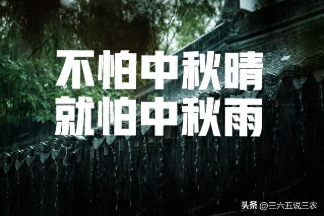 “不怕中秋晴，就怕中秋雨”	，明日八月十五中秋，下雨有啥不好？