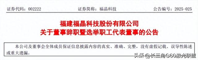高层变动！又一激光大厂董事辞职
