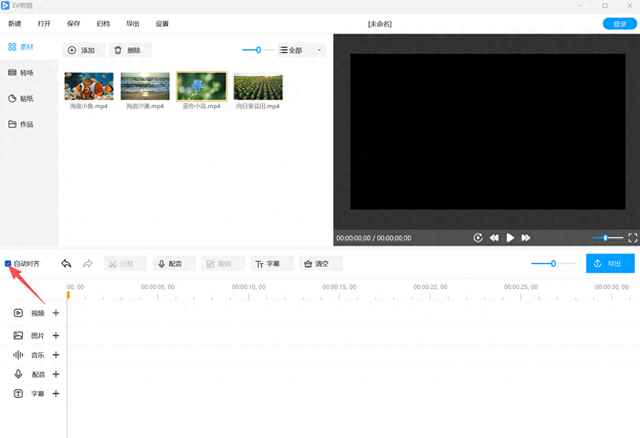 电脑中如何使用快剪辑来处理视频（快速剪辑视频小技巧EV剪辑 自动对齐功能）
