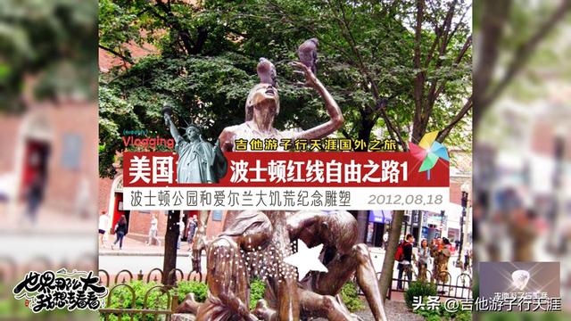 美国波士顿红线自由之路1-波士顿公园和爱尔兰大饥荒纪念雕塑