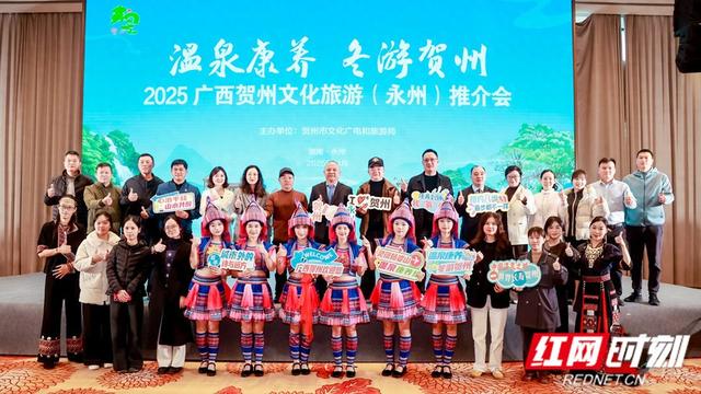 “温泉康养 冬游贺州”2025广西贺州文化旅游（永州）推介活动在永州举行