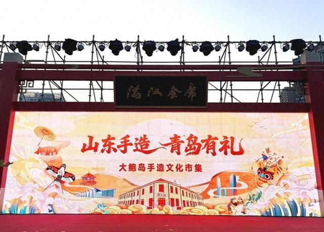 山东手造 青岛有礼！大鲍岛手造文化市集启幕，解锁文化传承新密码