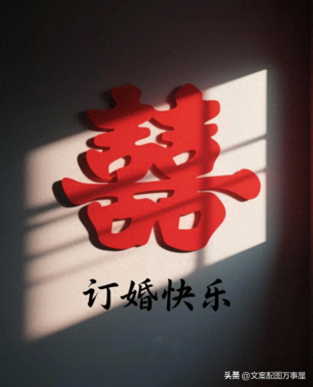 订婚说说简短心情短语（订婚最佳祝福语大全简短大气长辈恭喜订婚文案拿去发准没错）