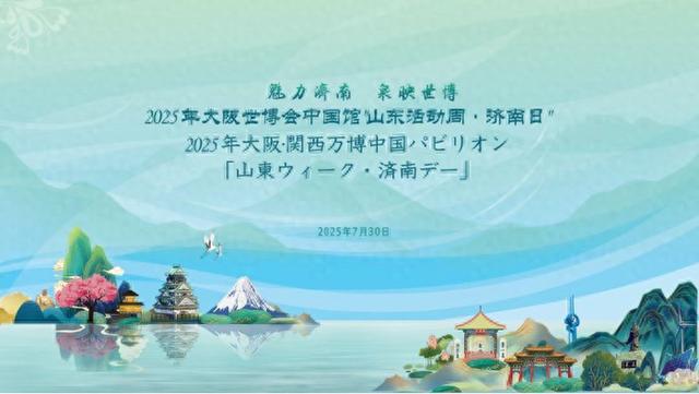 千泉之城邂逅万博之约 2025大阪世博会中国馆“山东活动周·济南日”即将亮相！