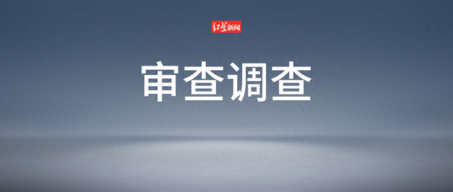 涉嫌严重违纪违法，李纯被查！