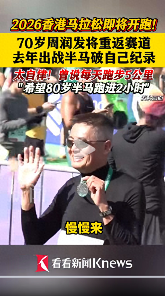 70岁周润发继续挑战马拉松，将回归十公里赛道	，曾说每天跑步5公里