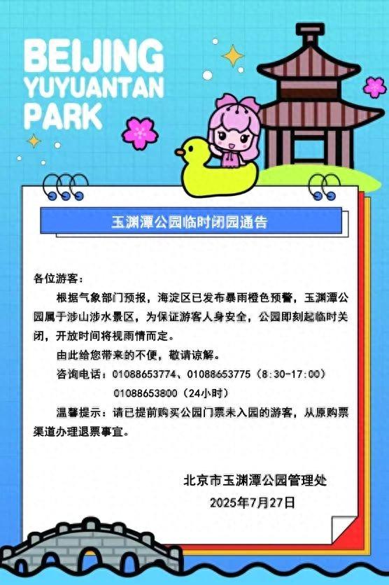 玉渊潭、紫竹院临时闭园