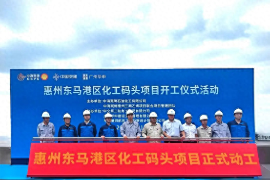 惠州东马港区化工码头项目举行开工仪式