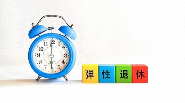 中央定调，延迟退休正式施行以后	，70后该如何选择退休年龄？