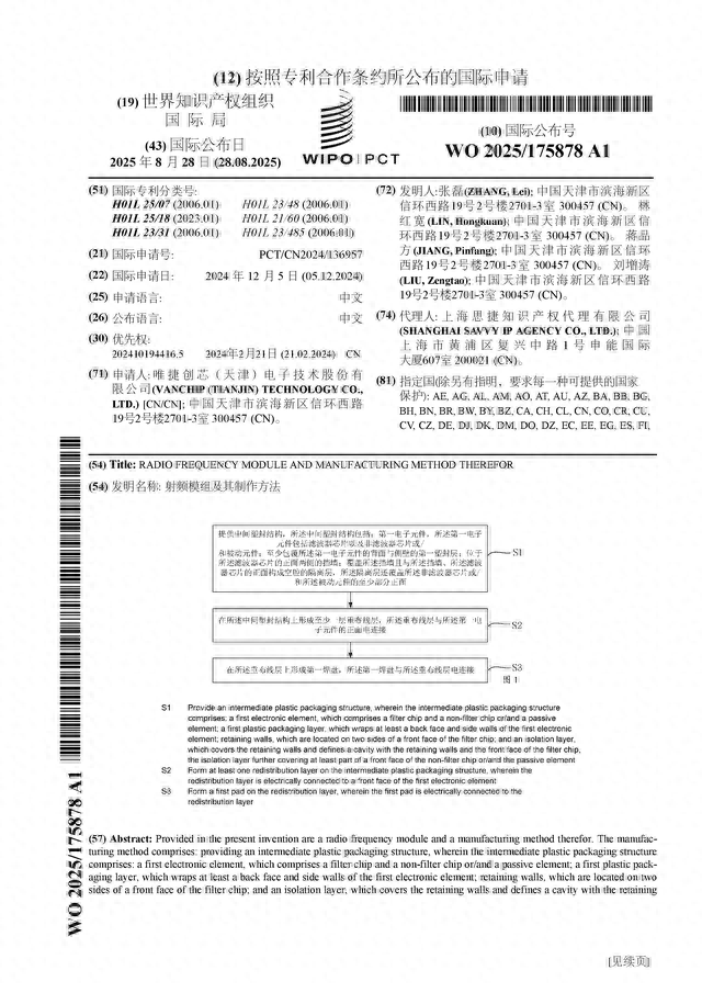 唯捷创芯公布国际专利申请：“射频模组及其制作方法”