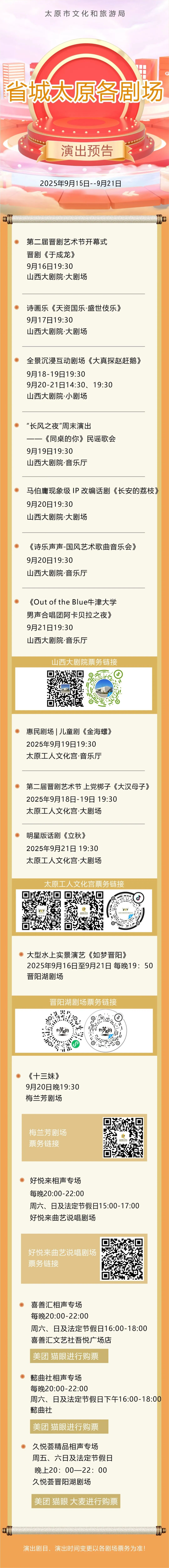 【文明旅游】省城太原各剧场演出预告（2025.9.15——9.21）