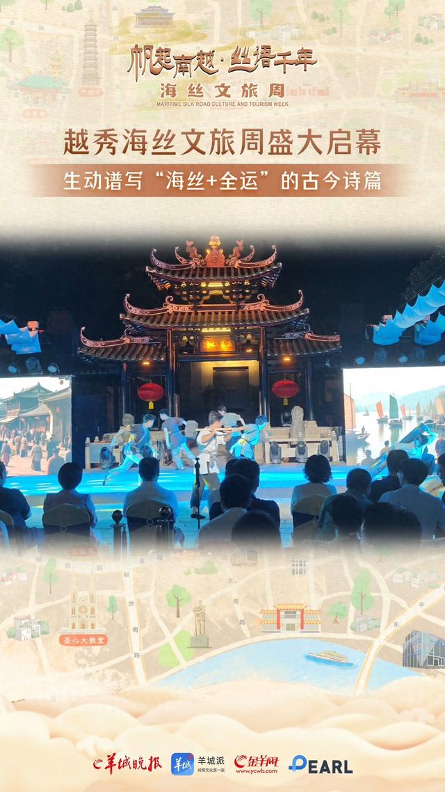 视频｜越秀海丝文旅周盛大启幕，生动谱写“海丝+全运”的古今视频……