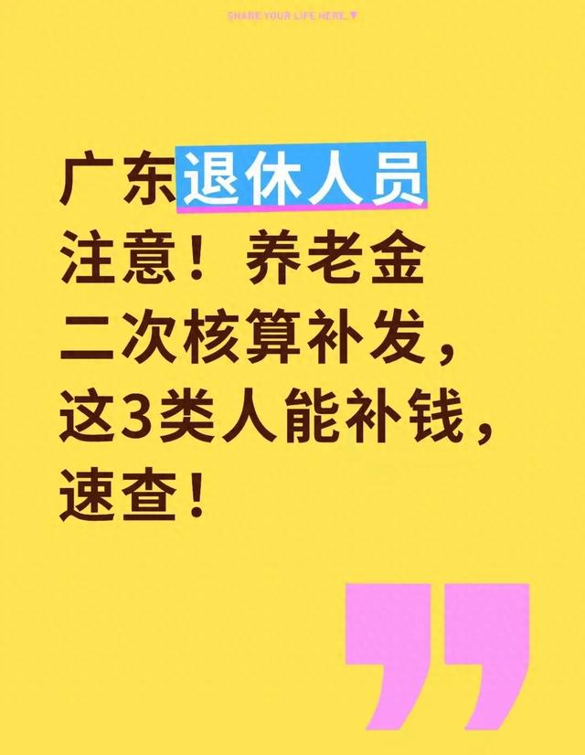 广东退休人员必看！养老金二次核算补发，这3类人能补钱，速查！