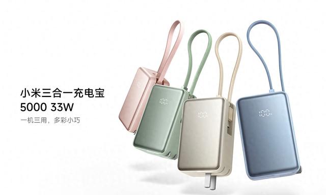 是充电宝也是充电器，小米三合一充电宝5000 33W上新