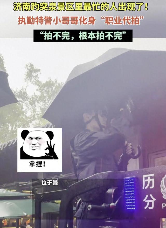 突然爆火！济南趵突泉国庆最忙的人出现了，特警小哥成热门“代拍打卡点”