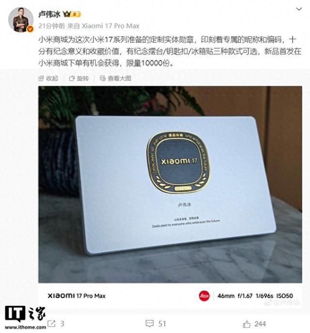 卢伟冰晒小米 17 系列定制实体勋章：限量 1 万份