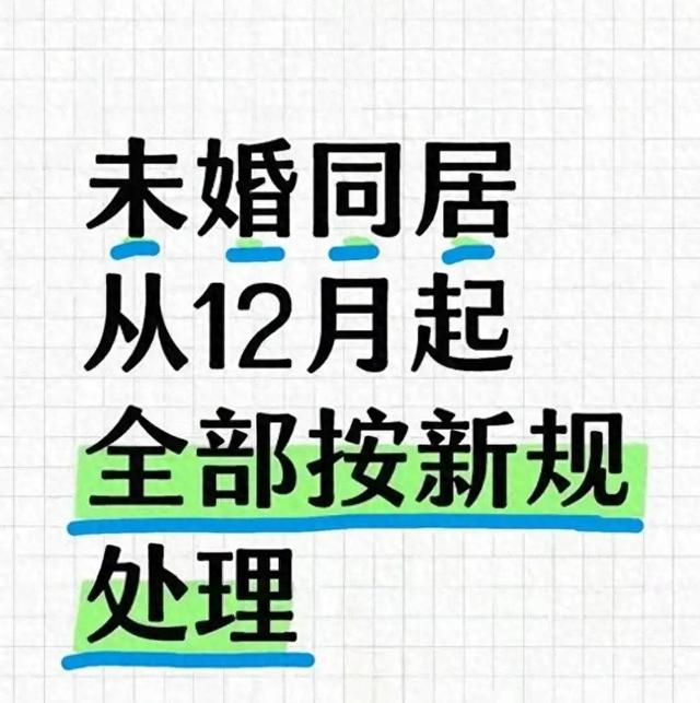 2月1日起，同居关系变天了！不懂这4条新规，迟早要吃大亏