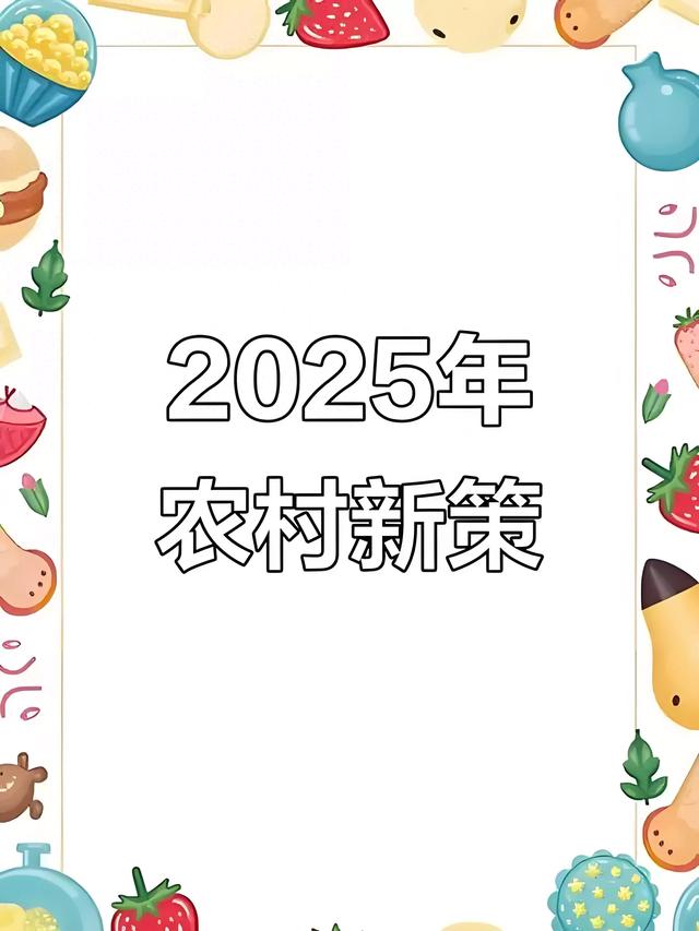 2025年起,农村要变天了!有人乐开花,有人要睡不着!