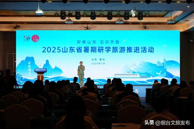【乐享烟台】“好客山东 见识齐鲁”2025山东省暑期研学旅游推进活动在烟台市成功举办