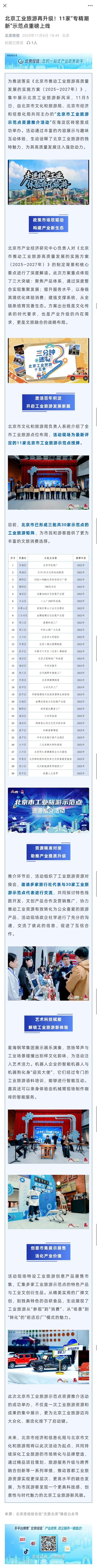 北京工业旅游再升级！11家“专精潮新”示范点重磅上线