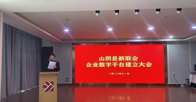 山阴县新联会召开企业数字平台建设大会 数字化赋能企业发展