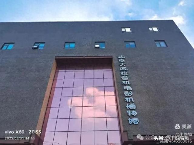 时光的回响：探访北京大戚收音机电影机博物馆｜申艳娟