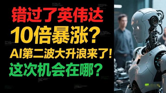 错过英伟达10倍暴涨？AI第二波大升浪来了！机会在哪，如何布局？
