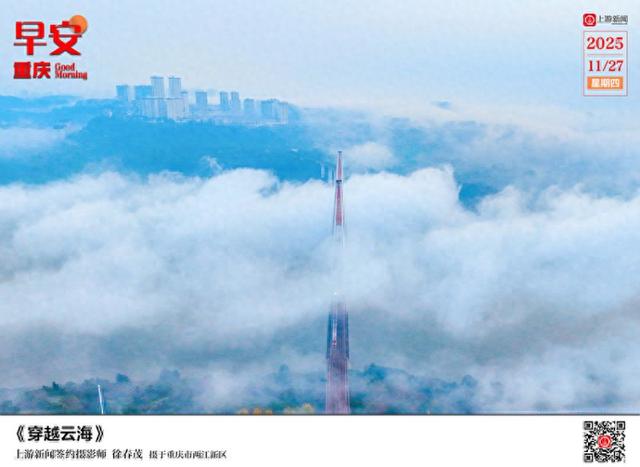 早安重庆｜穿越云海【11月27日】