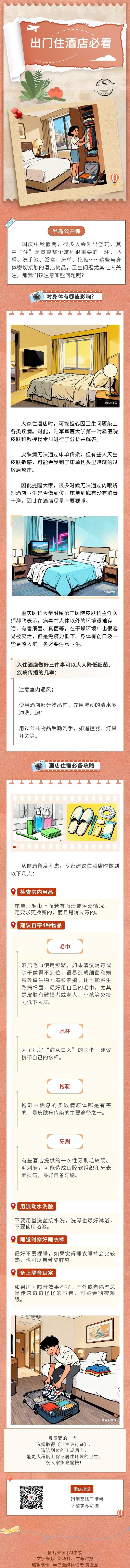 AI小课堂｜假期住酒店怕 “踩雷”？带齐这几件物品，吃下“定心丸”