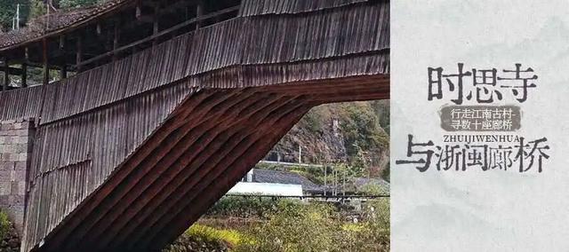 浙闽廊桥丨钟晓波：时思寺秘境 行走江南古村-寻数十座山水廊桥（10/3-7）