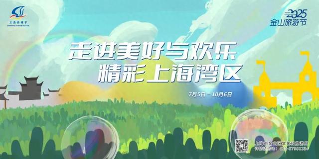 画中寻乐、滨海亲水，跟着推荐线路玩转金山