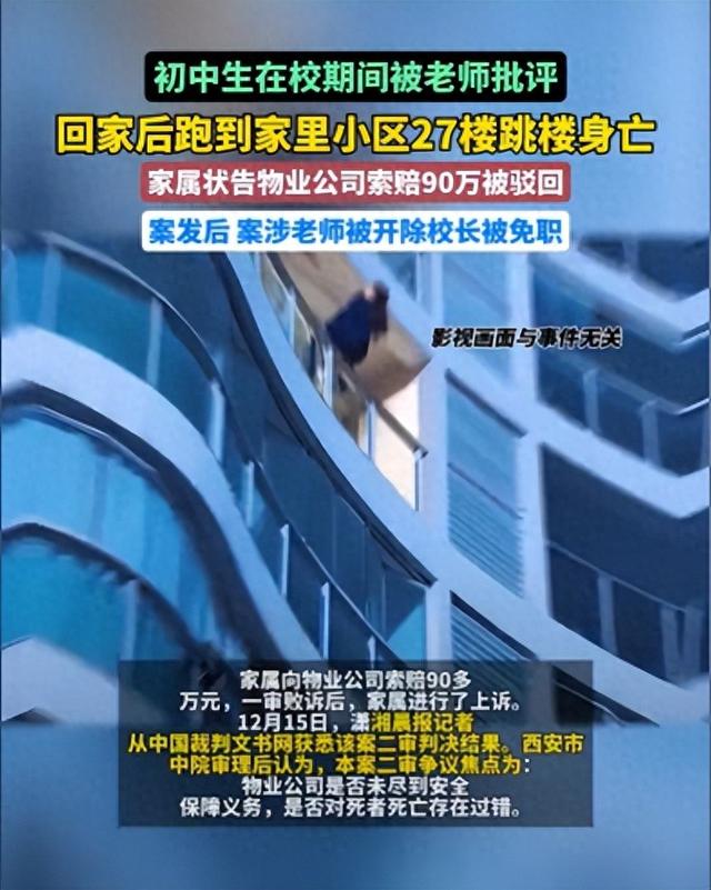 西安一初中生被老师批评后从小区跳楼身亡，家属状告物业公司索赔90万被驳回	，律师：学校可承担一定的责任