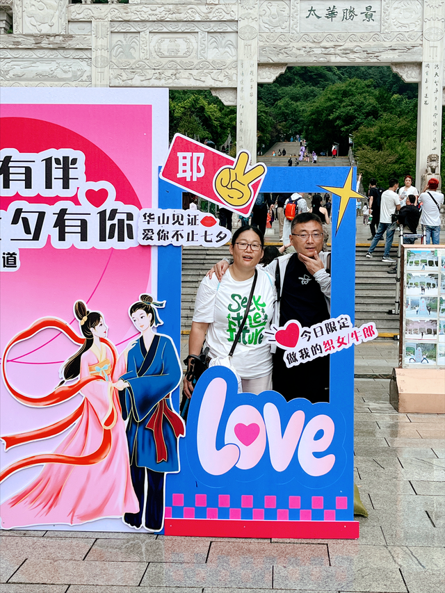 情满七夕 爱在华山