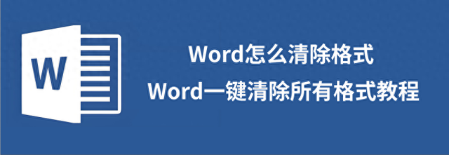 word如何清除所有格式（word怎么清除格式）