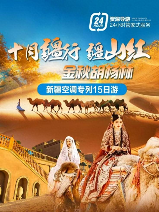 秋日终极浪漫！全年仅此一趟的新疆双胡杨林专列，15天逛遍南北疆，10月长沙出发2799元起
