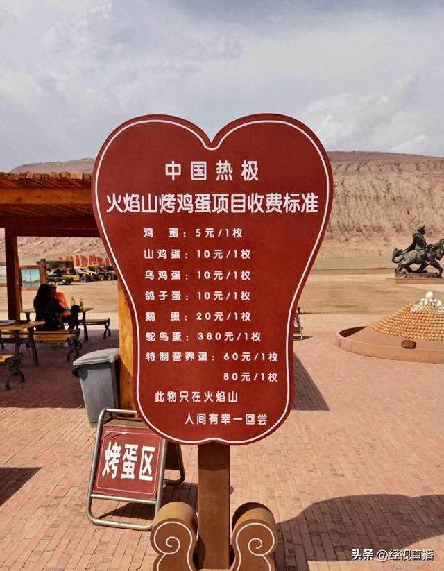 火焰山一枚烤鸵鸟蛋380元、一枚烤鸡蛋5元？景区：游客也可自带生鸡蛋，烤制能不能烤熟要看天气
