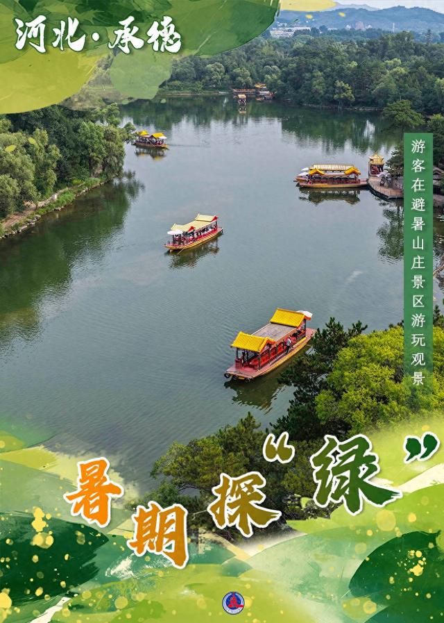 （图表·海报）暑期探“绿”（6）
