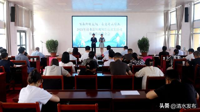 清水县举办“传承轩辕文化·乐享青山绿水”短视频征集优秀作品推介会