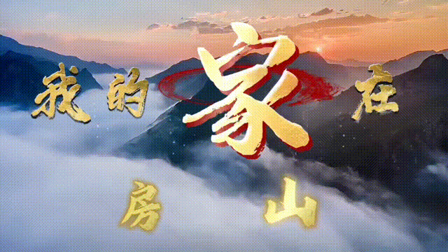 我的家在房山 | 这里有厚蕴